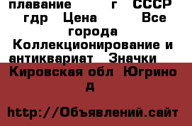 13.1) плавание : 1980 г - СССР - гдр › Цена ­ 399 - Все города Коллекционирование и антиквариат » Значки   . Кировская обл.,Югрино д.